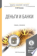 Деньги и банки. Учебник и практикум для бакалавриата и магистратуры