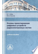 Основы проектирования цифровых устройств радиоэлектронных систем