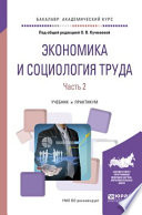 Экономика и социология труда. В 2 ч. Часть 2. Учебник и практикум для академического бакалавриата