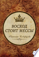 Восход стоит мессы