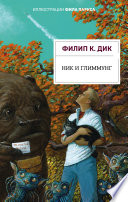 Ник и Глиммунг