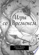 Игры со Временем. Книга вторая. Хранитель