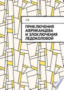 Приключения Африканцева и злоключения Ледоколовой