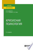 Кризисная психология 2-е изд., испр. и доп. Учебное пособие для вузов