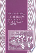 Политическая философия австрийской школы: К. Менгер, Л. Мизес, Ф. Хайек