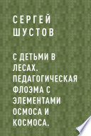 С детьми в лесах. Педагогическая флоэма с элементами осмоса и космоса.