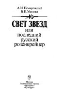 Свет звезд, или, Последний русский розенкрейцер