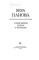 О моей жизни, книгах и читателях