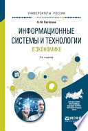 Информационные системы и технологии в экономике 3-е изд., испр. и доп. Учебное пособие для вузов