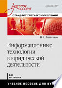 Информационные технологии в юридической деятельности: Учебное пособие. Стандарт третьего поколения (PDF)