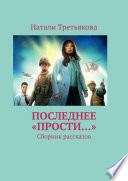 Последнее «Прости...». Сборник рассказов