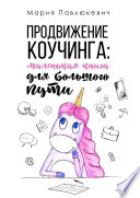 Продвижение коучинга: маленькая книга для большого пути