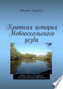 Краткая история Новооскольского уезда. Новый Оскол, Богородское, Великомихайловка, Тростенец