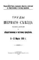 Труды перваго съѣзда русских дѣятелей по общественному и частному призрѣнію