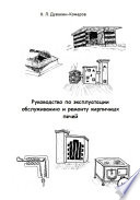 Руководство по эксплуатации, обслуживанию и ремонту кирпичных печей