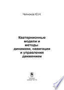 Кватернионные модели и методы динамики, навигации и управления движением