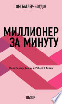 Миллионер за минуту. Марк Виктор Хансен и Роберт Г. Аллен (обзор)