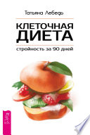 Клеточная диета – стройность за 90 дней