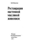 Реставраця настенной масля ной живописи