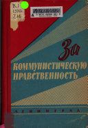 За коммунистическую нравственность