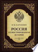 Россия. Иллюстрированная история