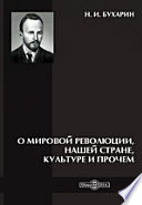 О мировой революции, нашей стране, культуре и прочем