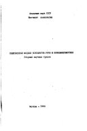 Современные модели психологии речи и психолингвистики