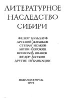 Литературное наследство Сибири