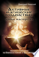 Активные магические воздействия. Уроки мастера. Техники и ритуалы на благосостояние и процветание