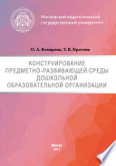 Конструирование предметно-развивающей среды дошкольной образовательной организации