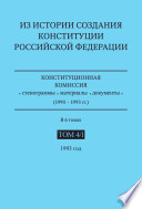 Из истории создания Конституции Российской Федерации: 1993 год