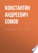 Дневник. 1923–1925