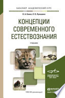 Концепции современного естествознания. Учебник для академического бакалавриата