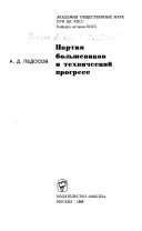 Партия большевиков и технический прогресс