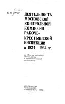 Деятельность Московской контрольной комиссии--Рабоче-крестьянской инспекции в 1924-1934 гг