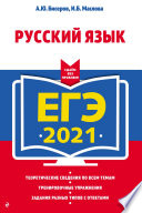 ЕГЭ 2021. Русский язык