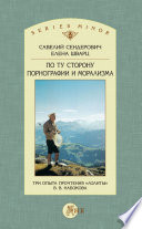 По ту сторону порнографии и морализма. Три опыта прочтения «Лолиты» В. В. Набокова