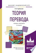 Теория перевода 3-е изд., испр. и доп. Учебник и практикум для академического бакалавриата