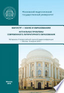 Магистр – науке и образованию. Актуальные проблемы современного литературного образования