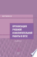 Организация учебной и воспитательной работы в вузе. Выпуск 2