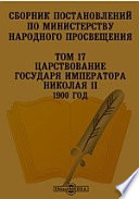 Сборник постановлений по Министерству Народного Просвещения 1900 год