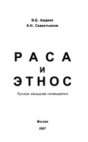 Раса и этнос