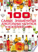 100 самых знаменитых алкогольных напитков и коктейлей мира
