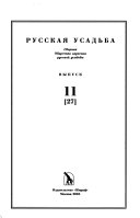 Русская усадьба