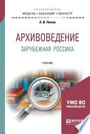 Архивоведение. Зарубежная россика. Учебник для бакалавриата и магистратуры