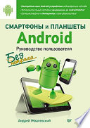 Смартфоны и планшеты Android без напряга. Руководство пользователя