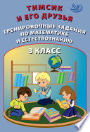 Тимсик и его друзья. Тренировочные задания по математике и естествознанию. 3 класс