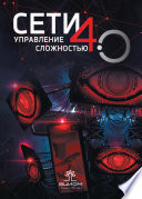 Сети 4.0. Управление сложностью. Сборник статей по материалам международных научно-практических конференций, состоявшихся в Москве в 2018–2019 годах