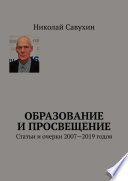 Образование и просвещение. Статьи и очерки 2007—2019 годов