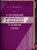 O sootnoshenii istoricheskogo i logicheskogo v razvitii nauki